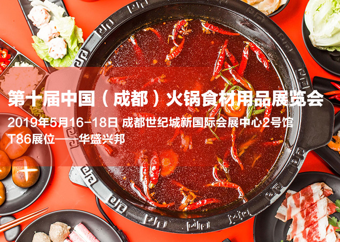 華盛興邦第十屆中國（成都）火鍋食材用品展覽會(huì)