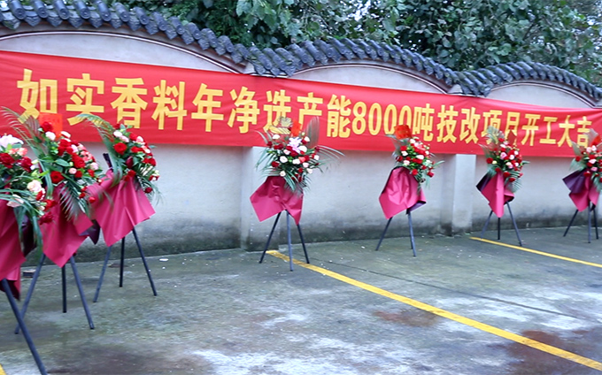 恭祝如實(shí)香料年凈選產(chǎn)能8000噸技改項(xiàng)目開工大吉