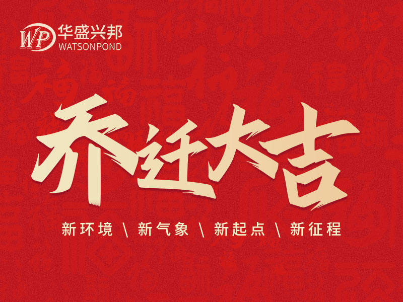 華盛興邦辦公室搬遷啦！